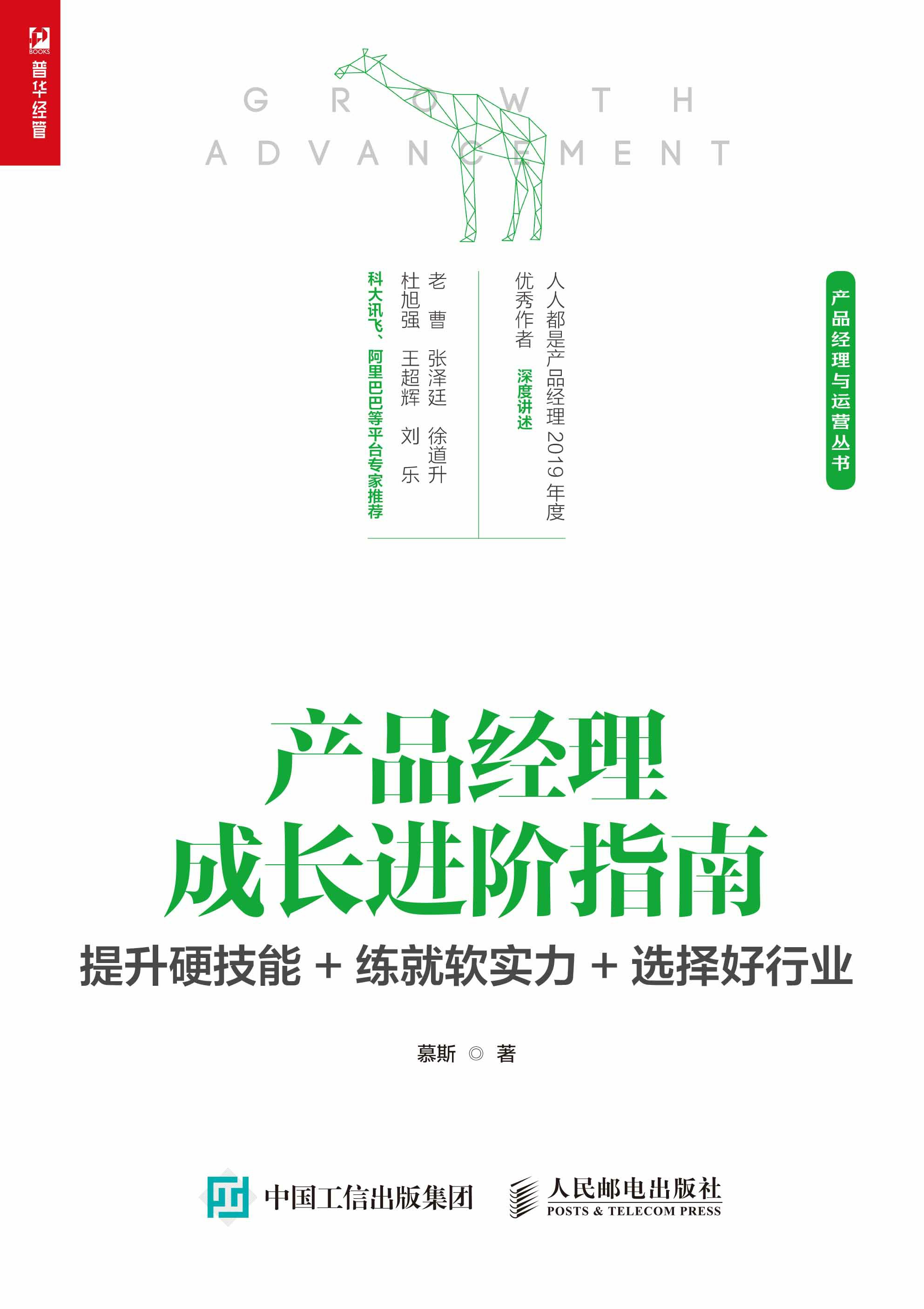 产品经理成长进阶指南：提升硬技能+练就软实力+选择好行业