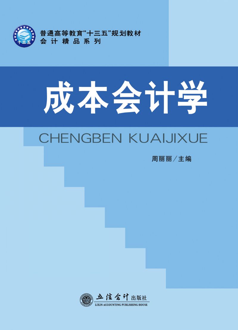 成本会计学