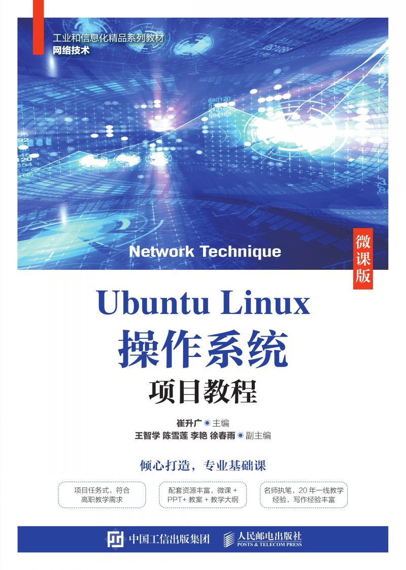 Ubuntu Linux操作系统项目教程（微课版）