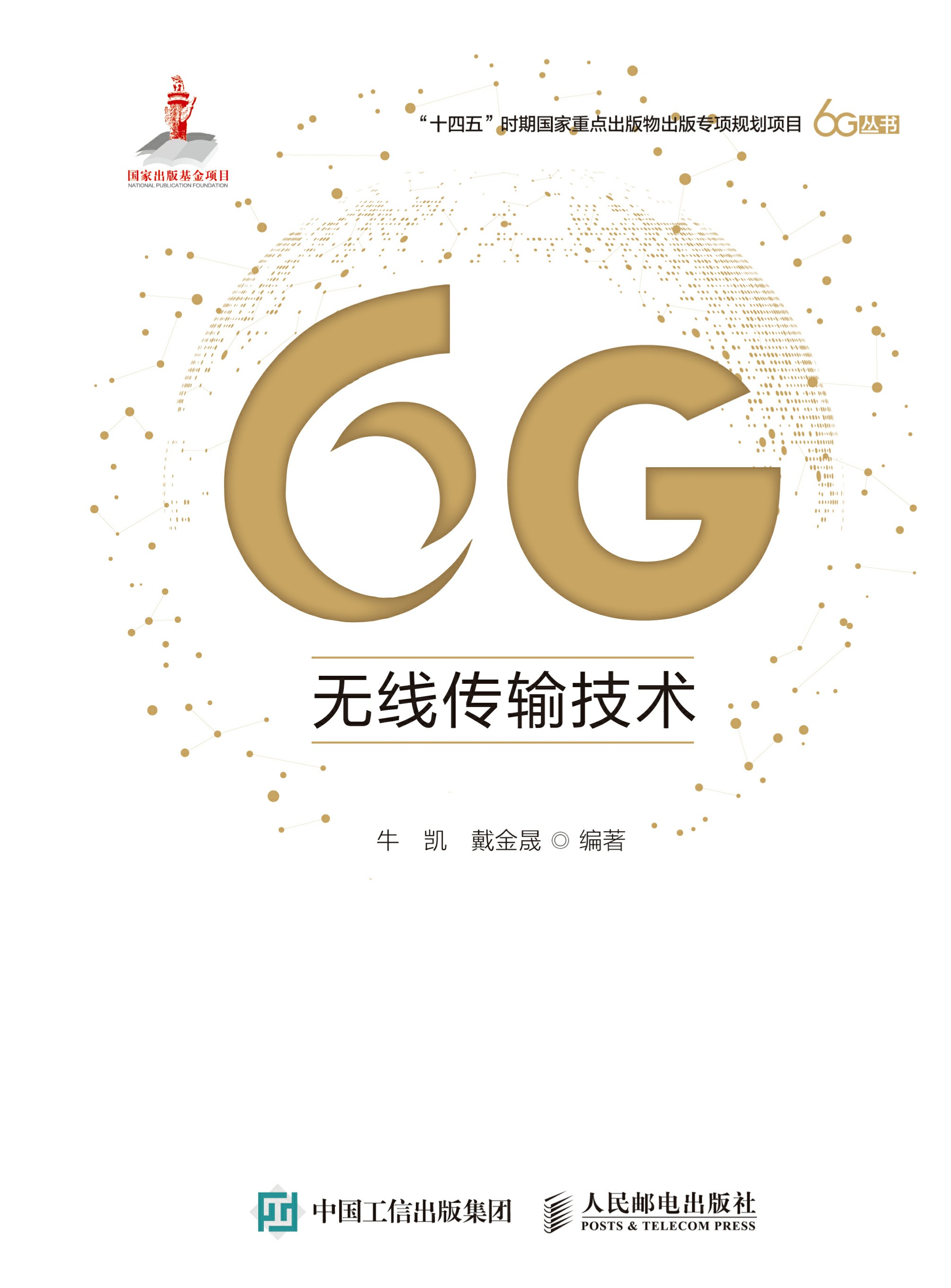 6G无线传输技术