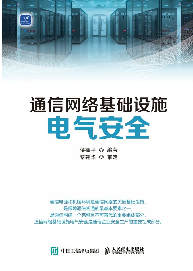 通信网络基础设施电气安全