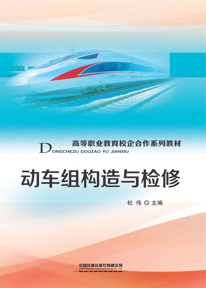 动车组构造与检修