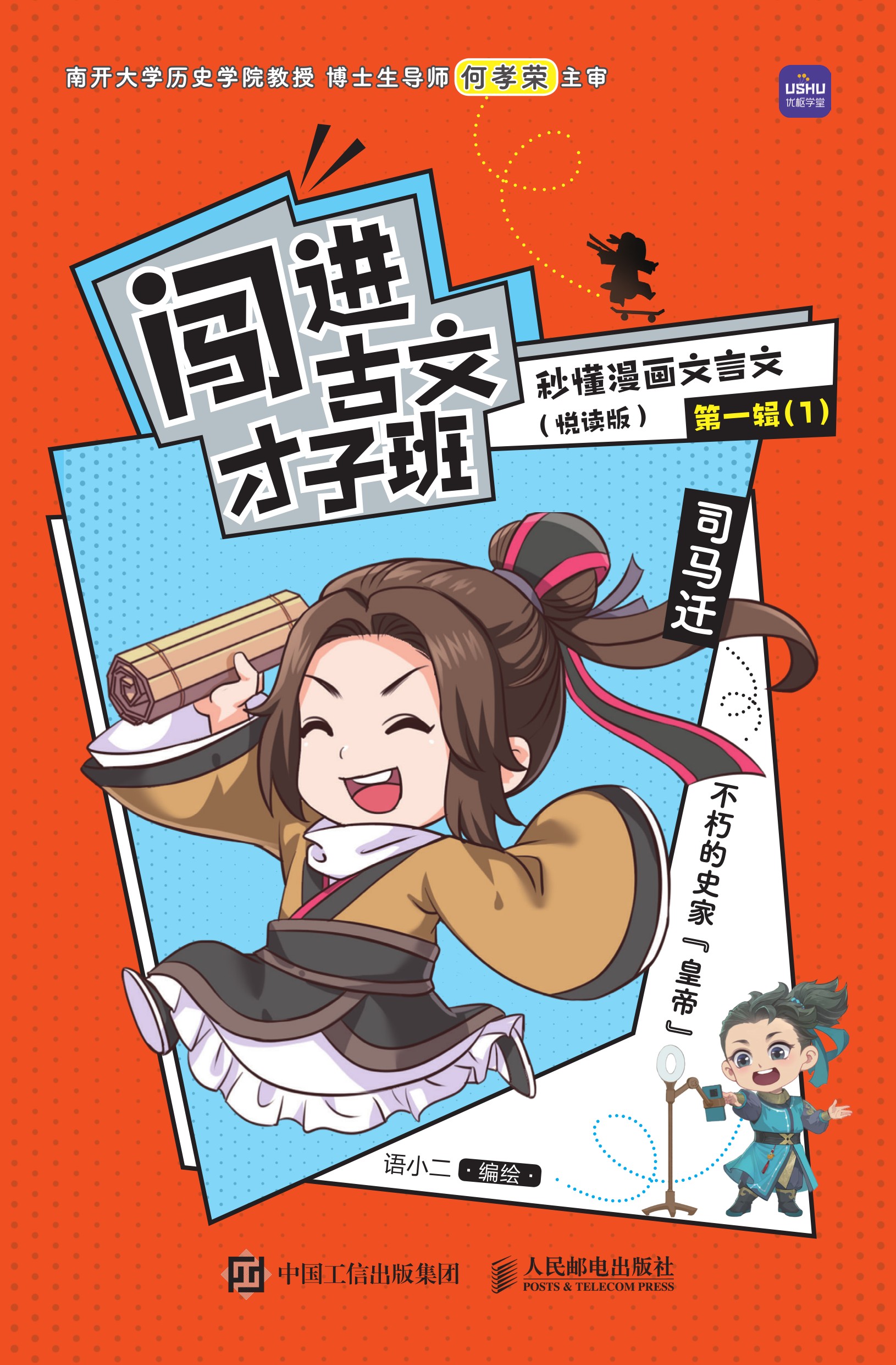 闯进古文才子班 秒懂漫画文言文（悦读版）第一辑