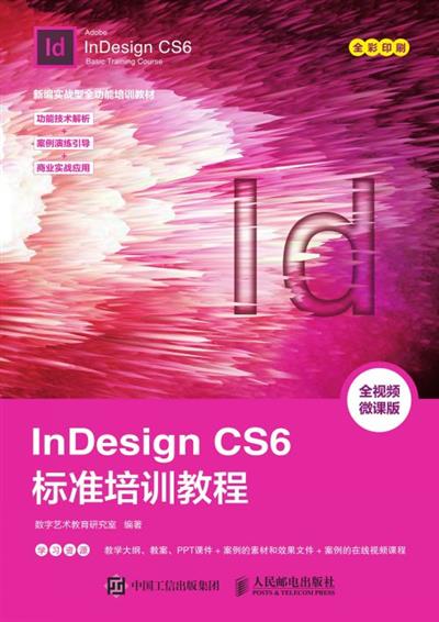 InDesign CS6标准培训教程