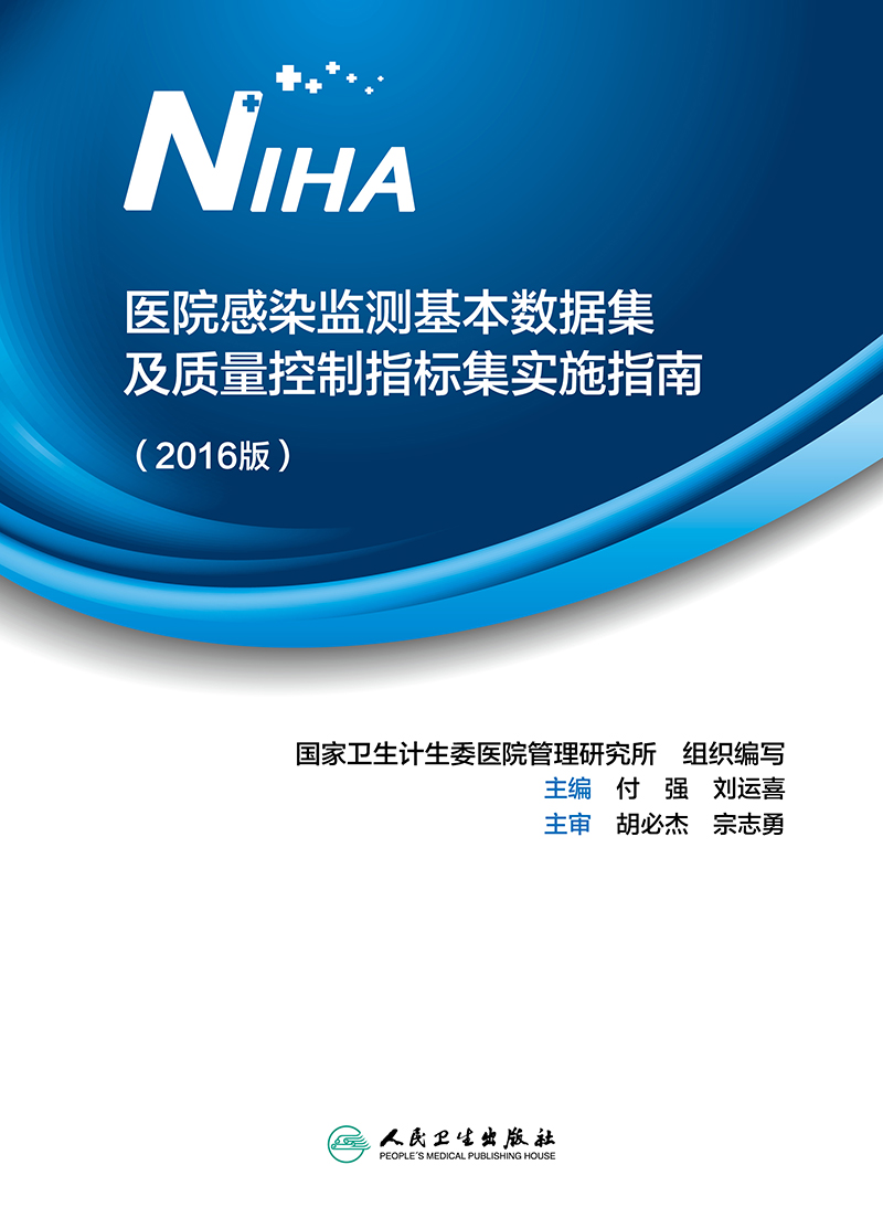 医院感染监测基本数据集及质量控制指标集实施指南 (2016版)