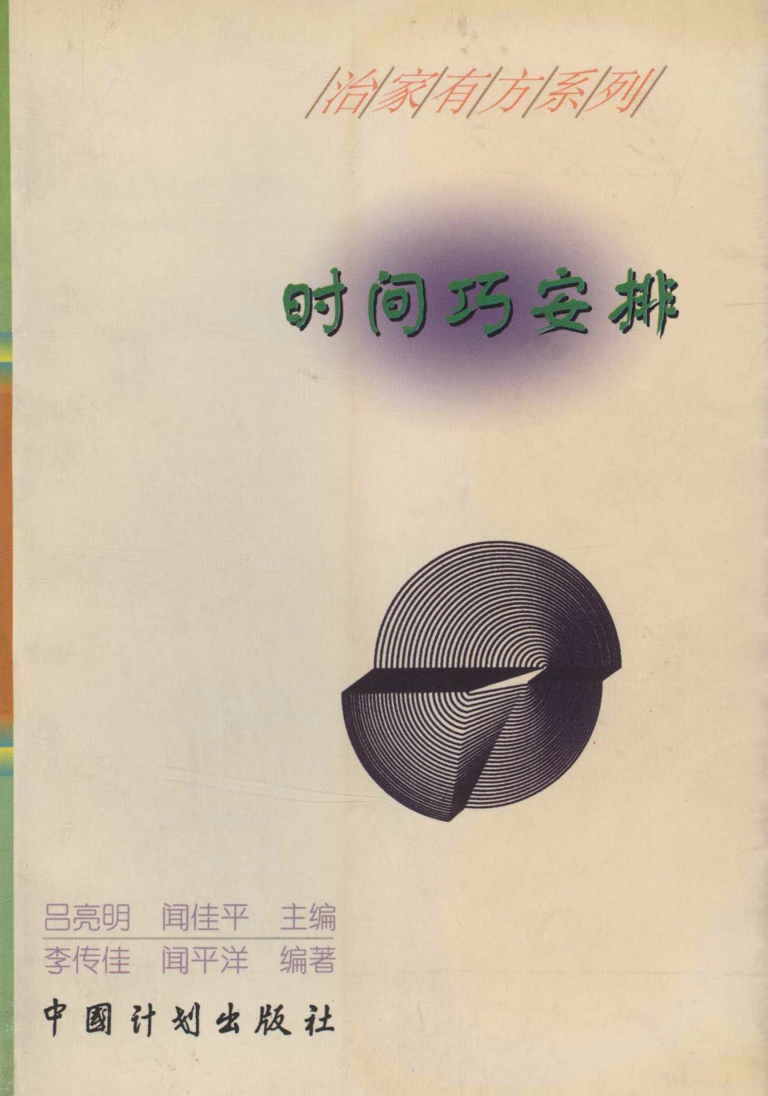 治家有方系列:时间巧安排