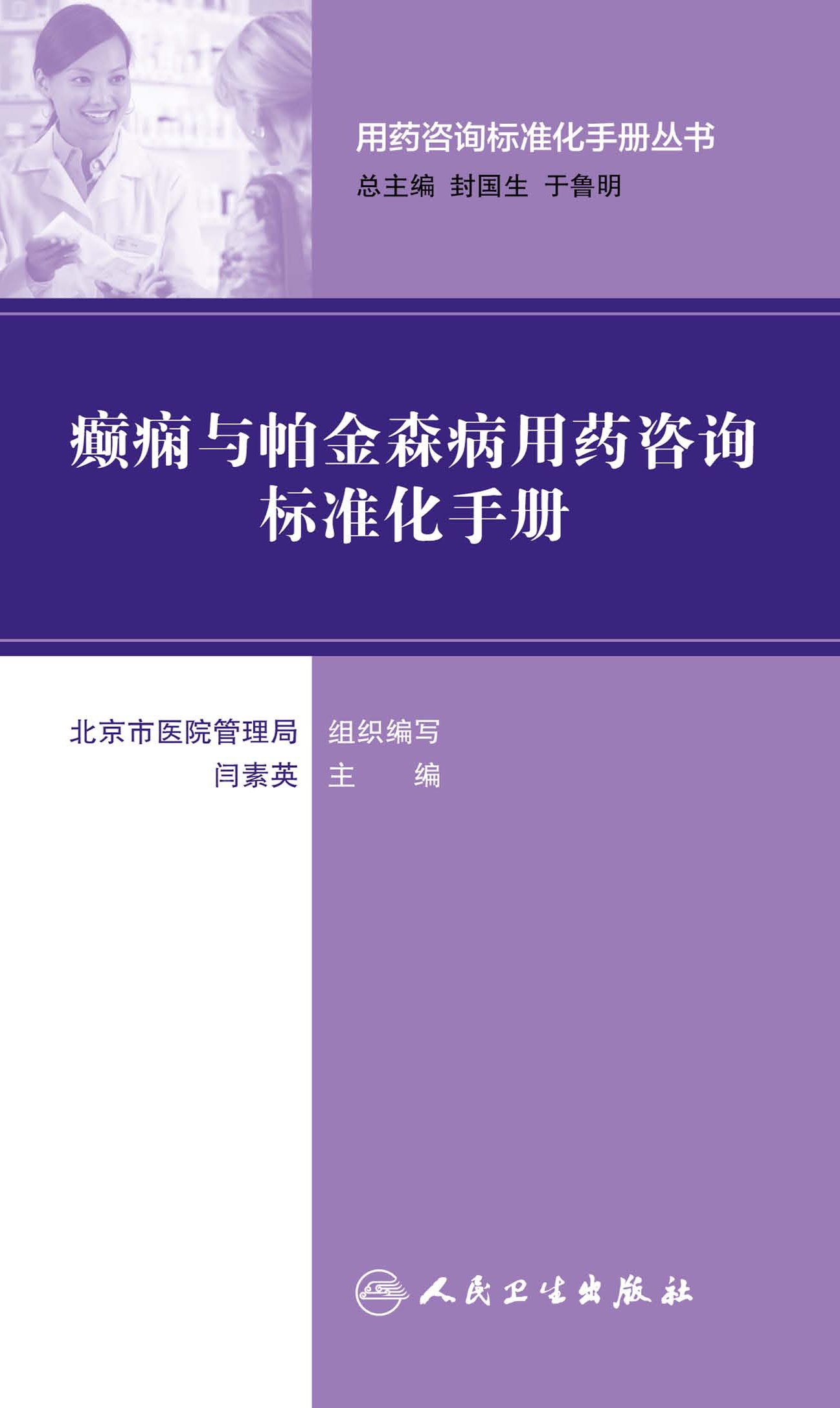 用药咨询标准化手册丛书--癫痫与帕金森病用药咨询标准化手册
