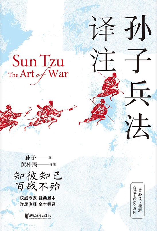 孙子兵法译注