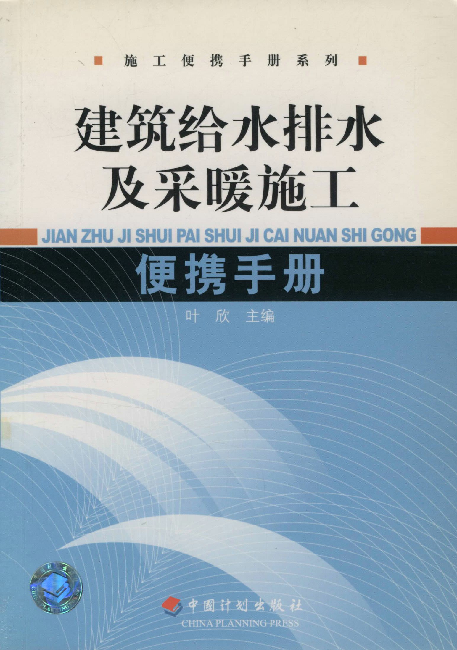 建筑给水排水及采暖施工便携手册