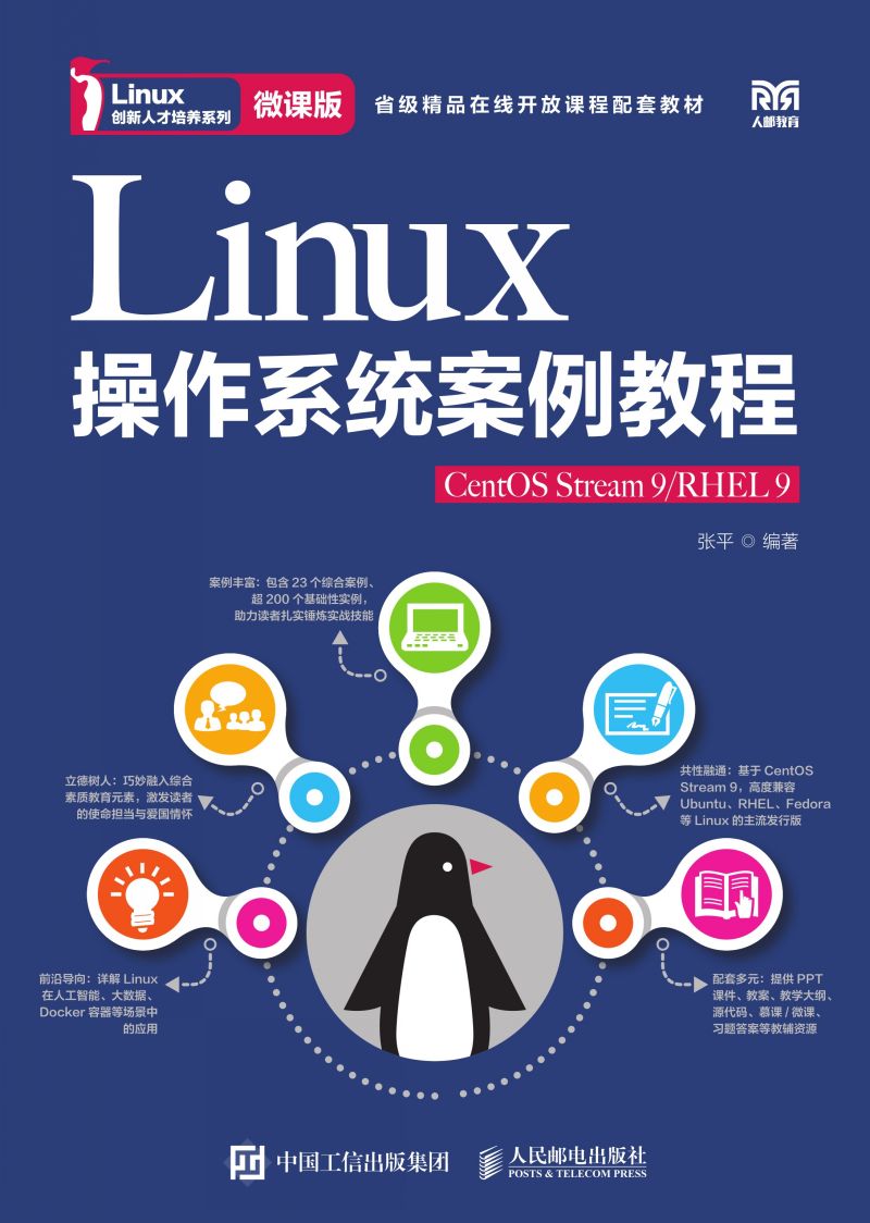 Linux操作系统案例教程（CentOS Stream 9/RHEL 9）（微课版）