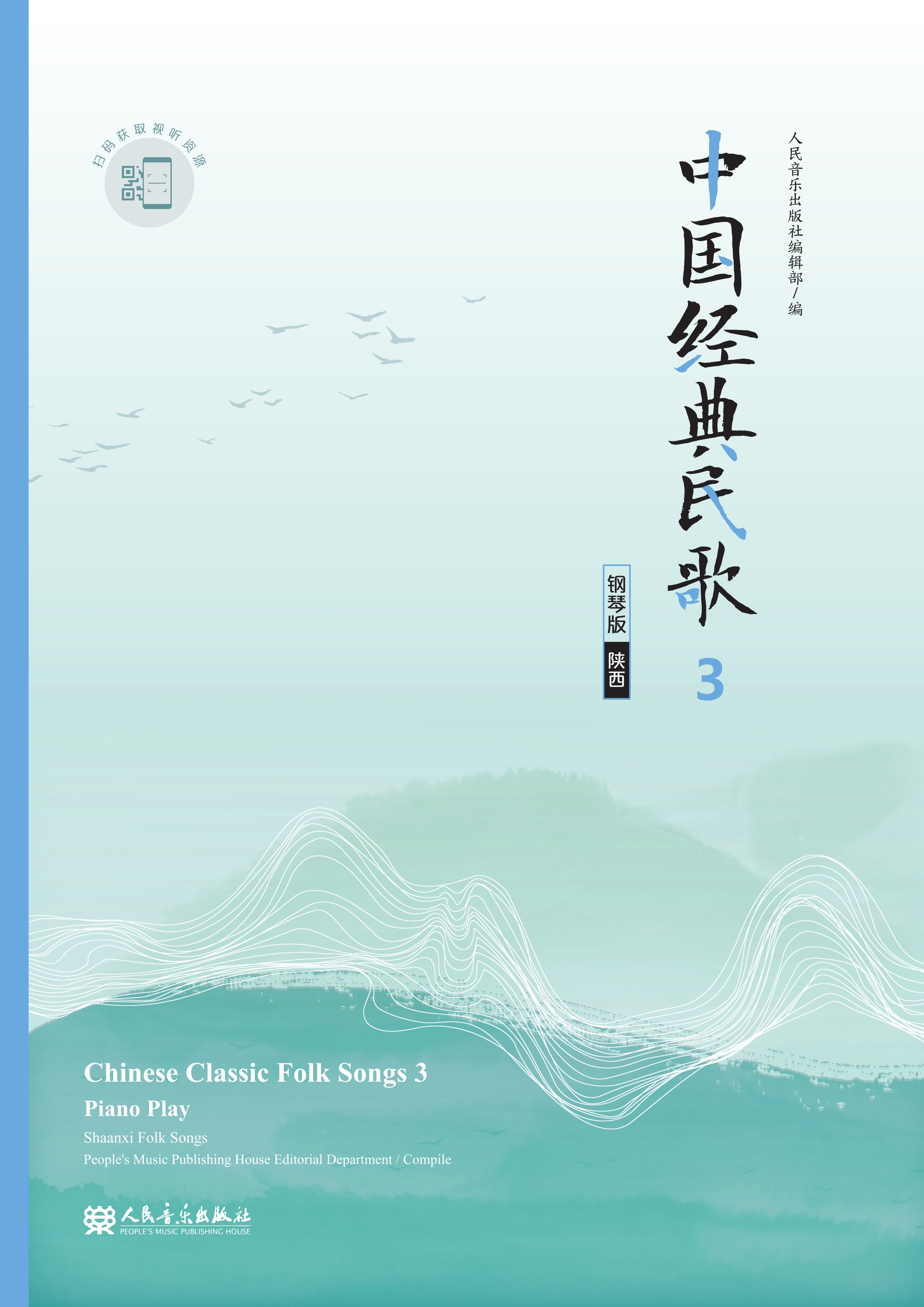中国经典民歌：钢琴版.3，陕西