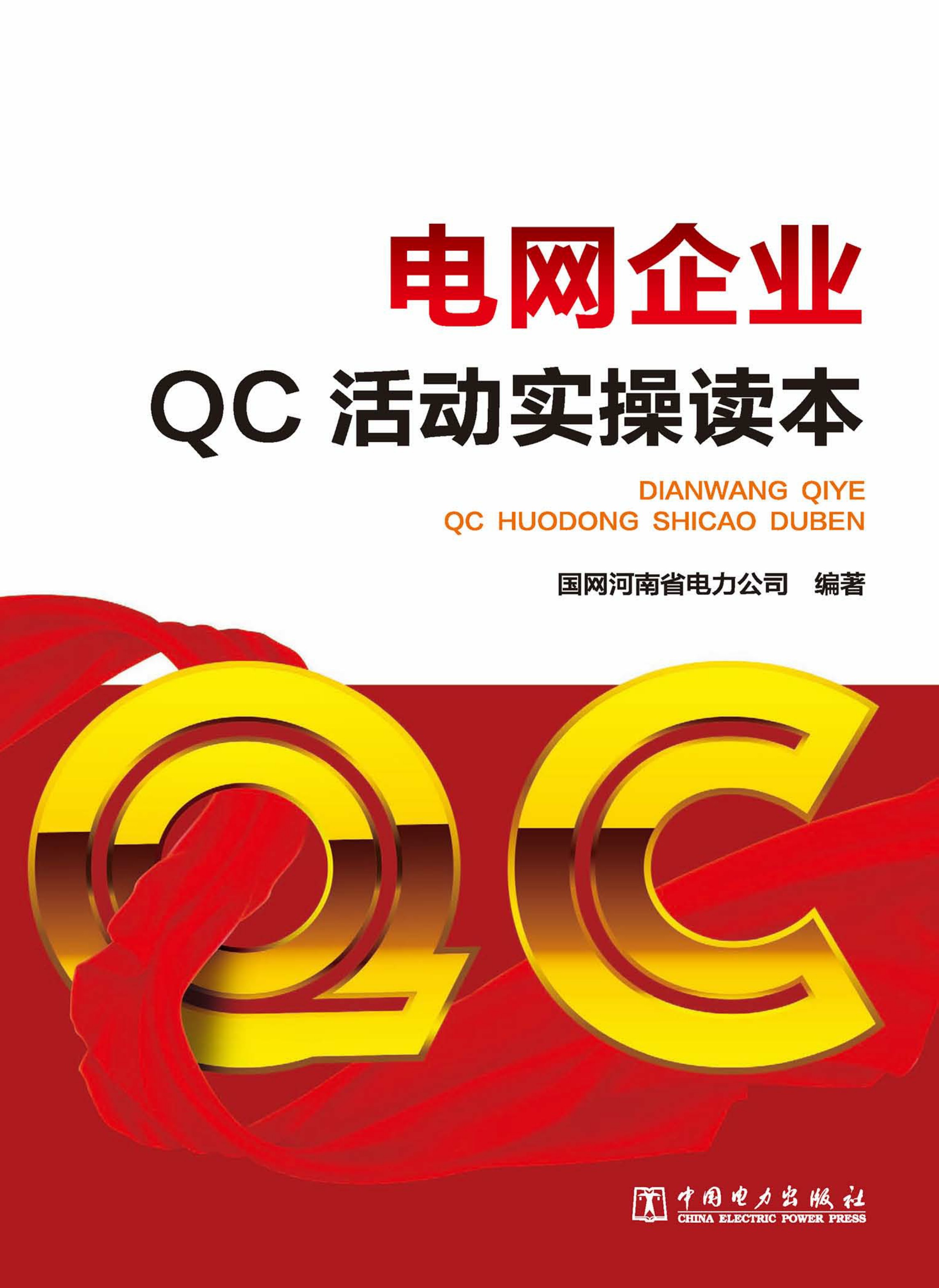 电网企业QC活动实操读本