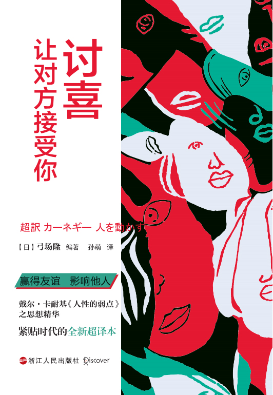 讨喜：让对方接受你