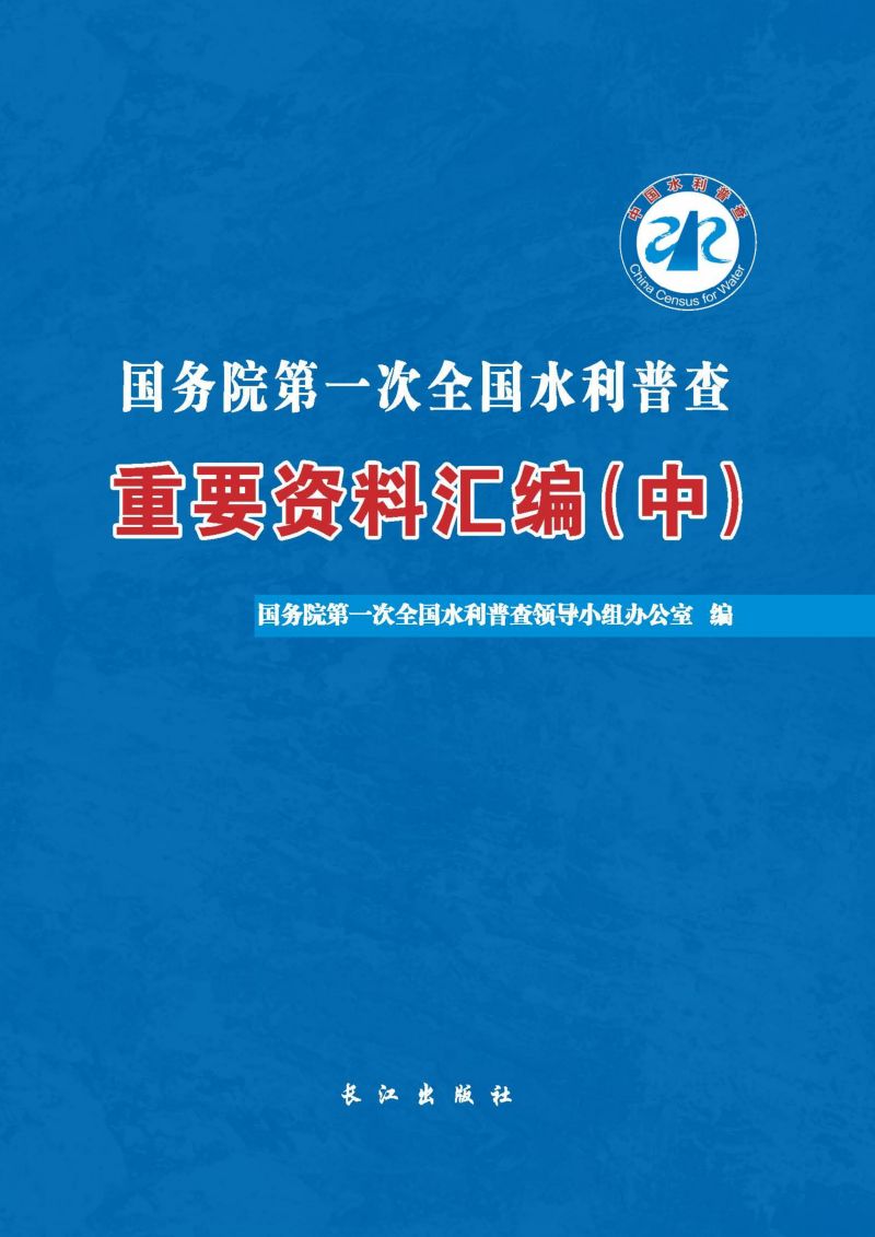 国务院第一次全国水利普查重要资料汇编