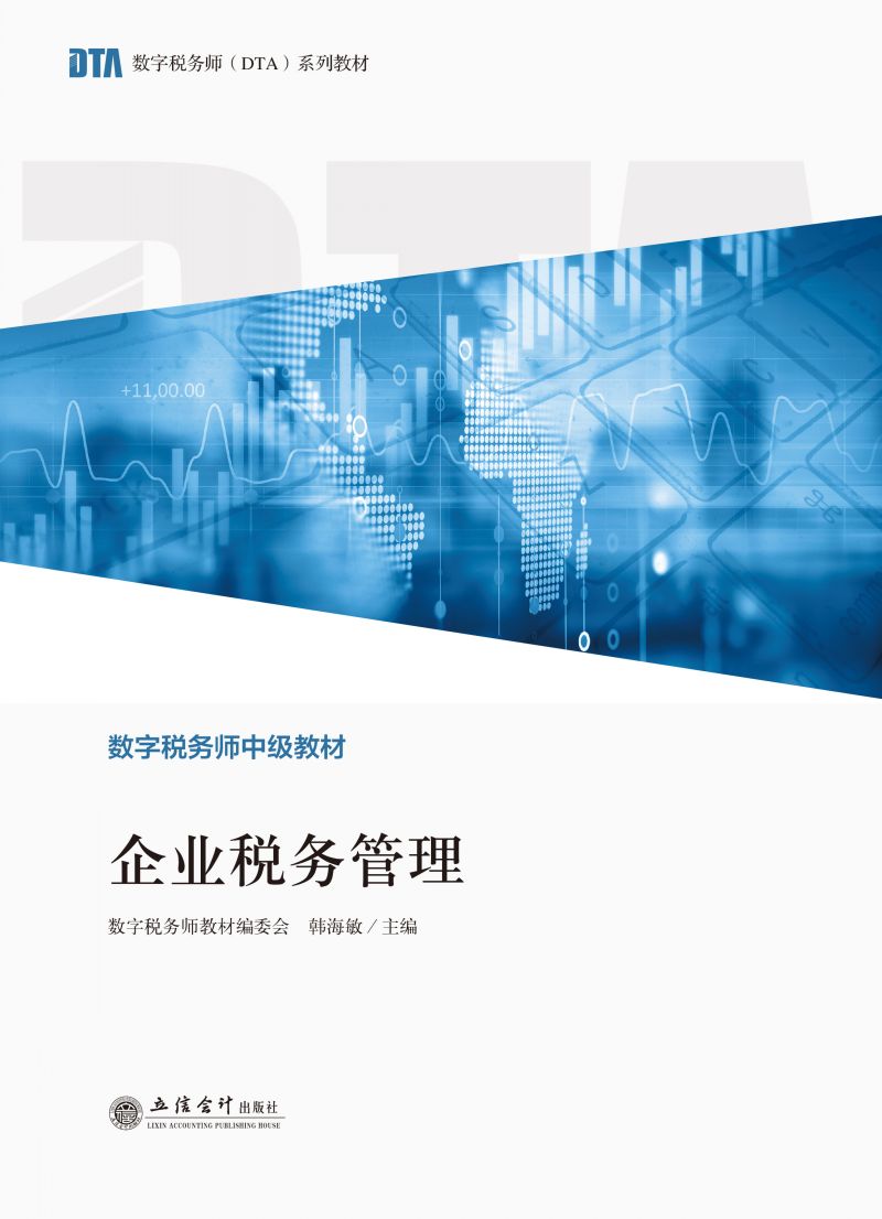 企业税务管理