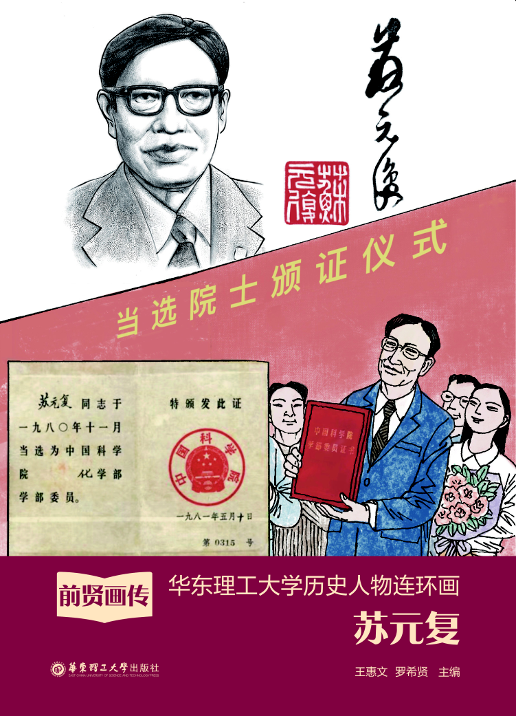 前贤画传——华东理工大学历史人物连环画.苏元复