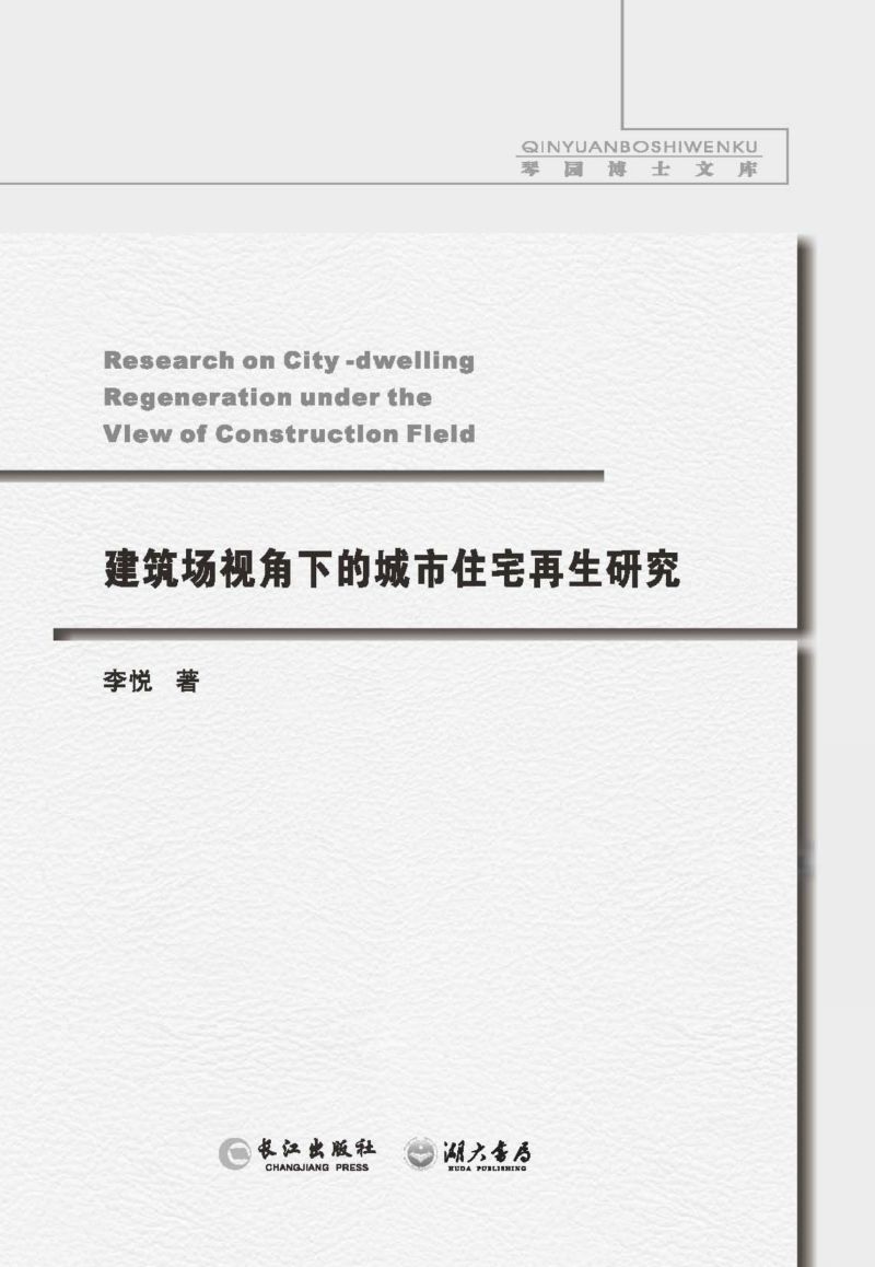 建筑场视角下的城市住宅再生研究