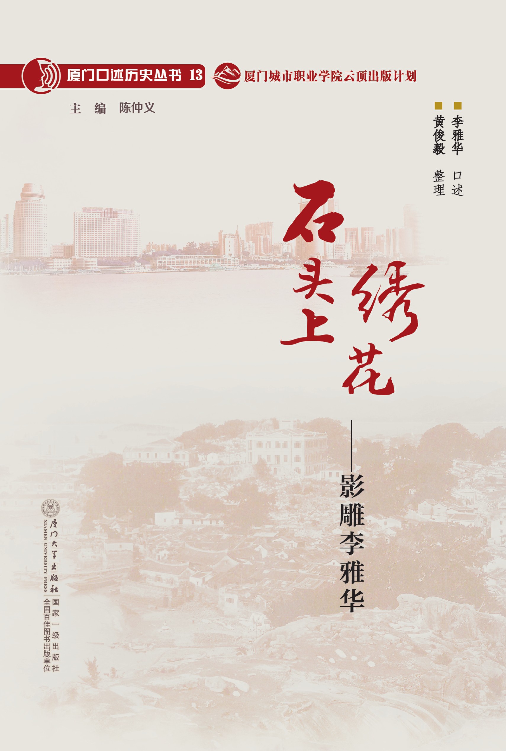 石头上绣花：影雕李雅华