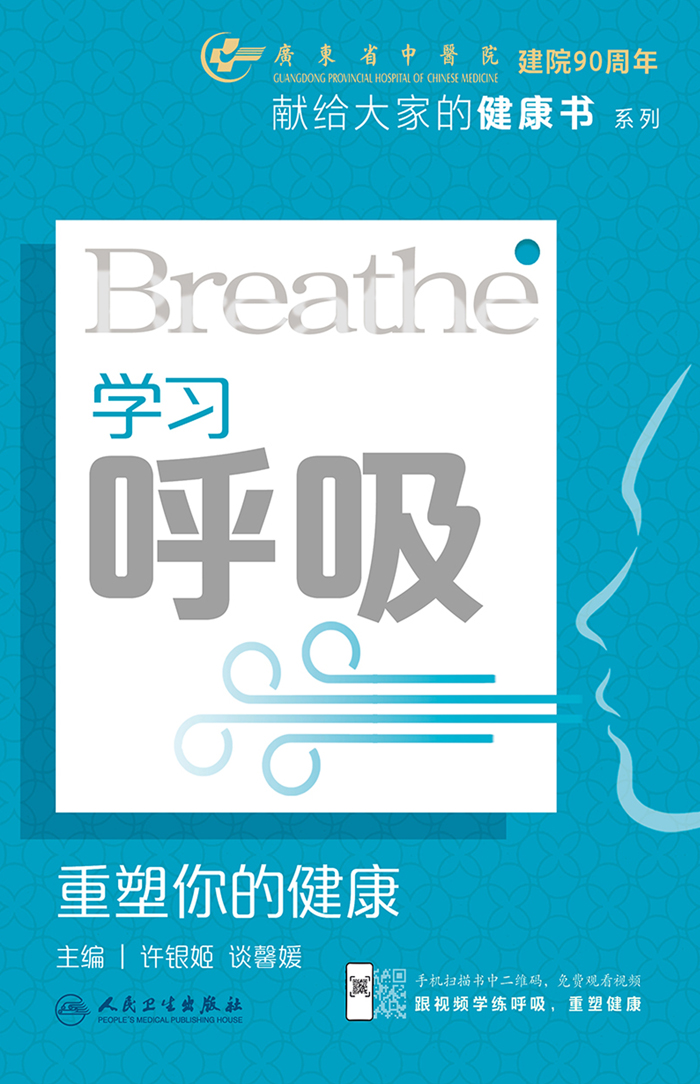 学习呼吸：重塑你的健康