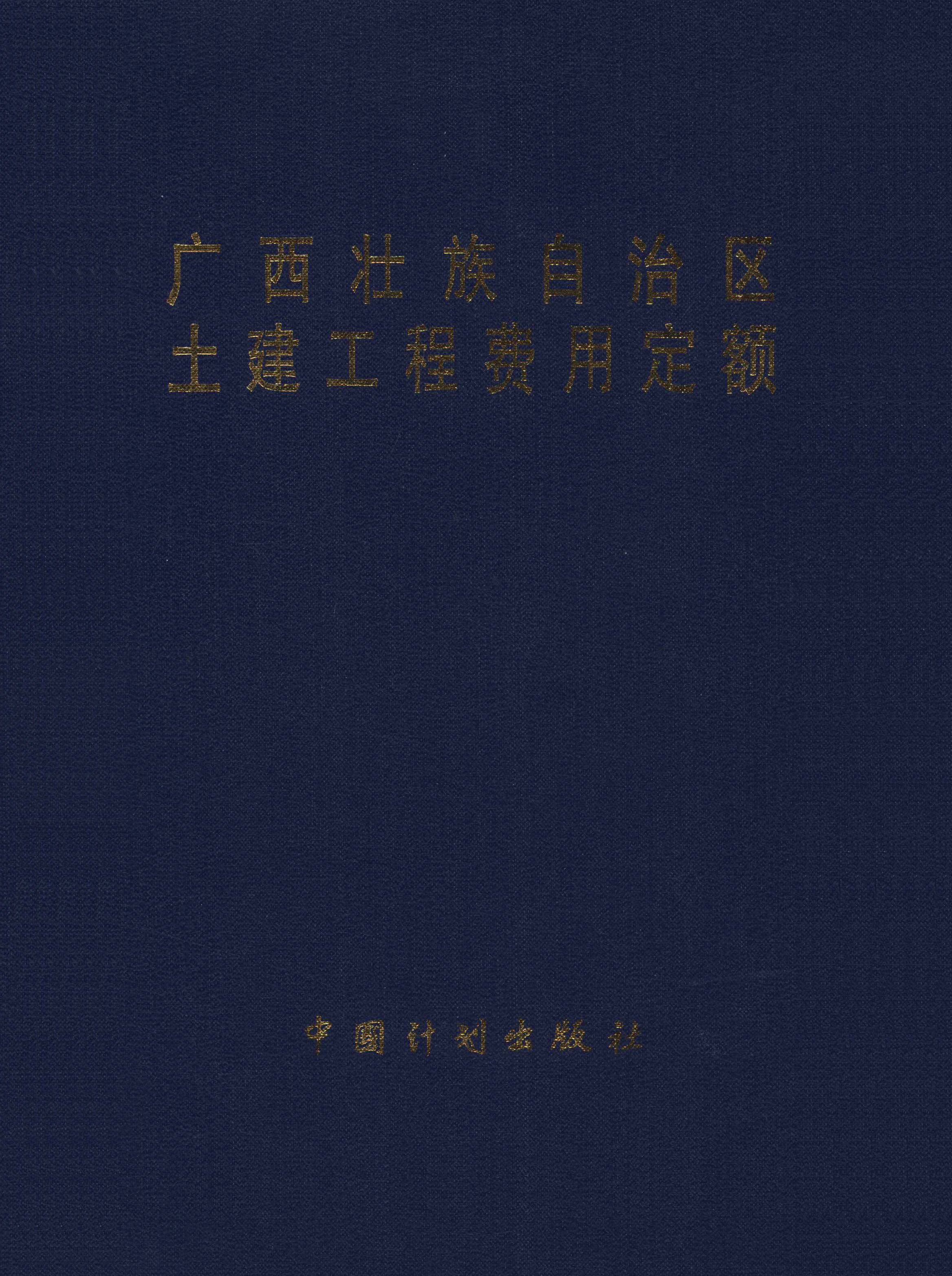 广西壮族自治区土建工程费用定额
