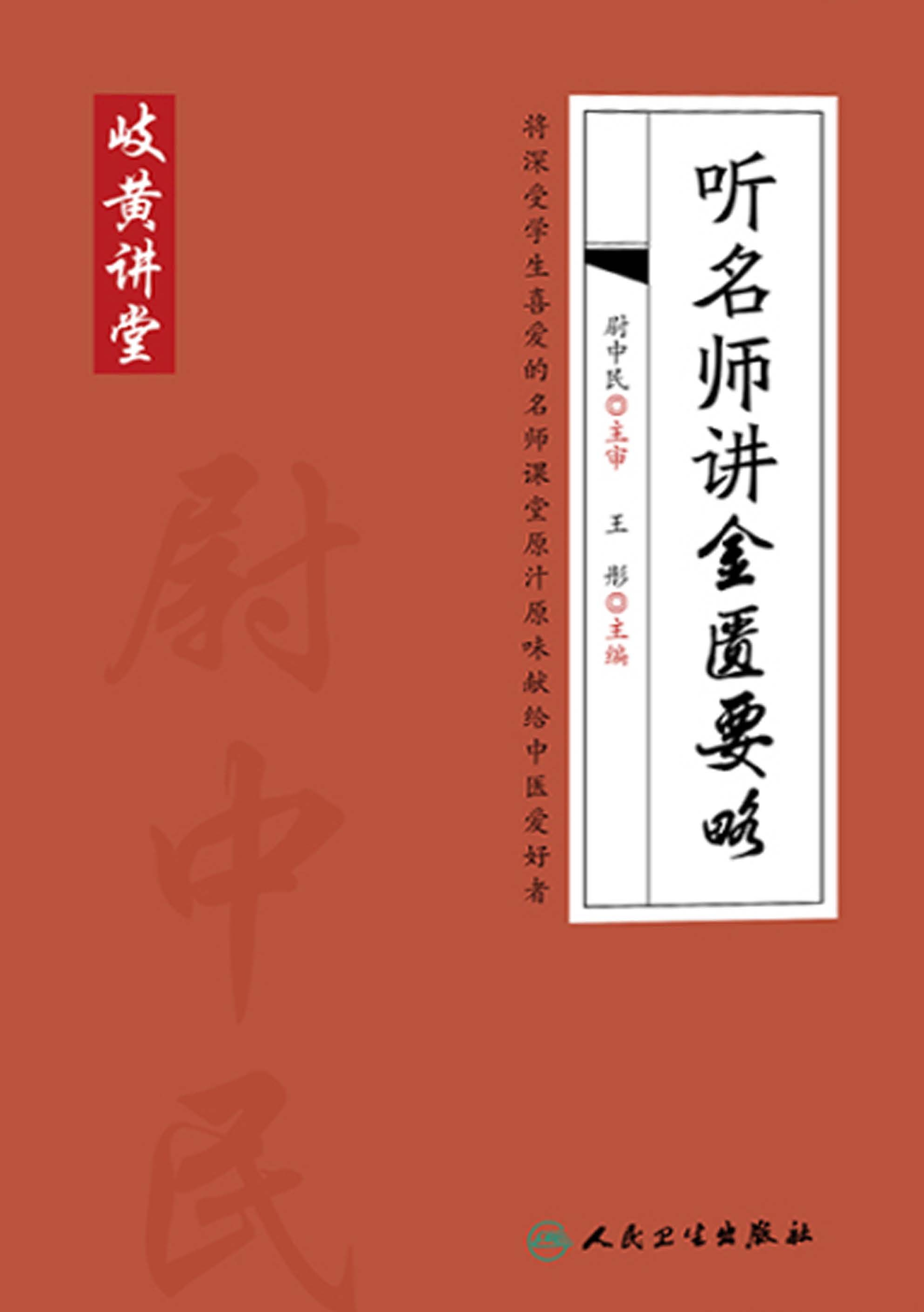 听名师讲金匮要略