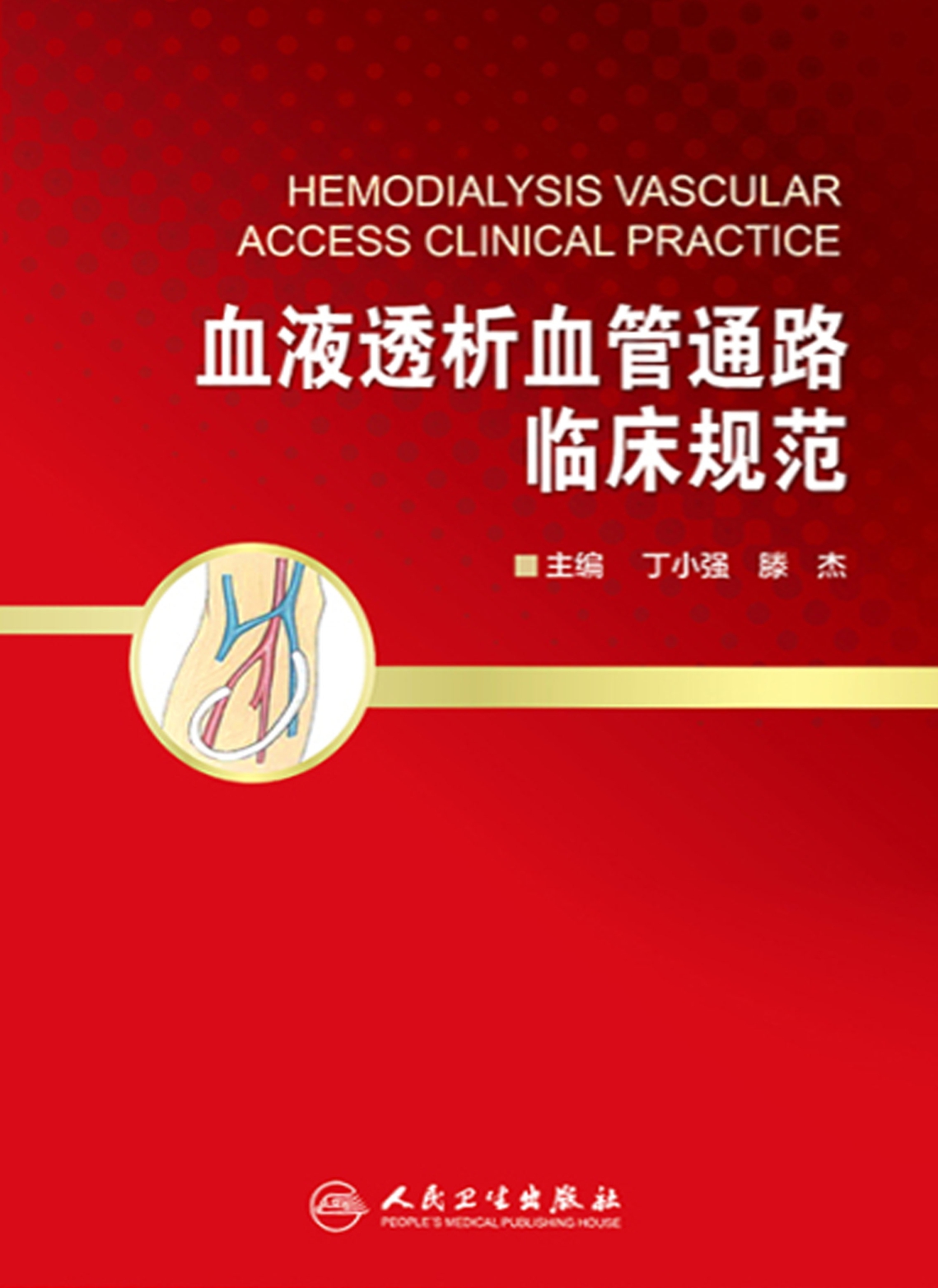血液透析血管通路临床规范