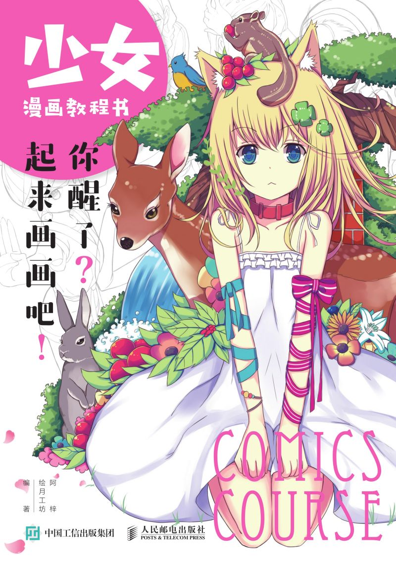 少女漫画教程书 你醒了？起来画画吧！