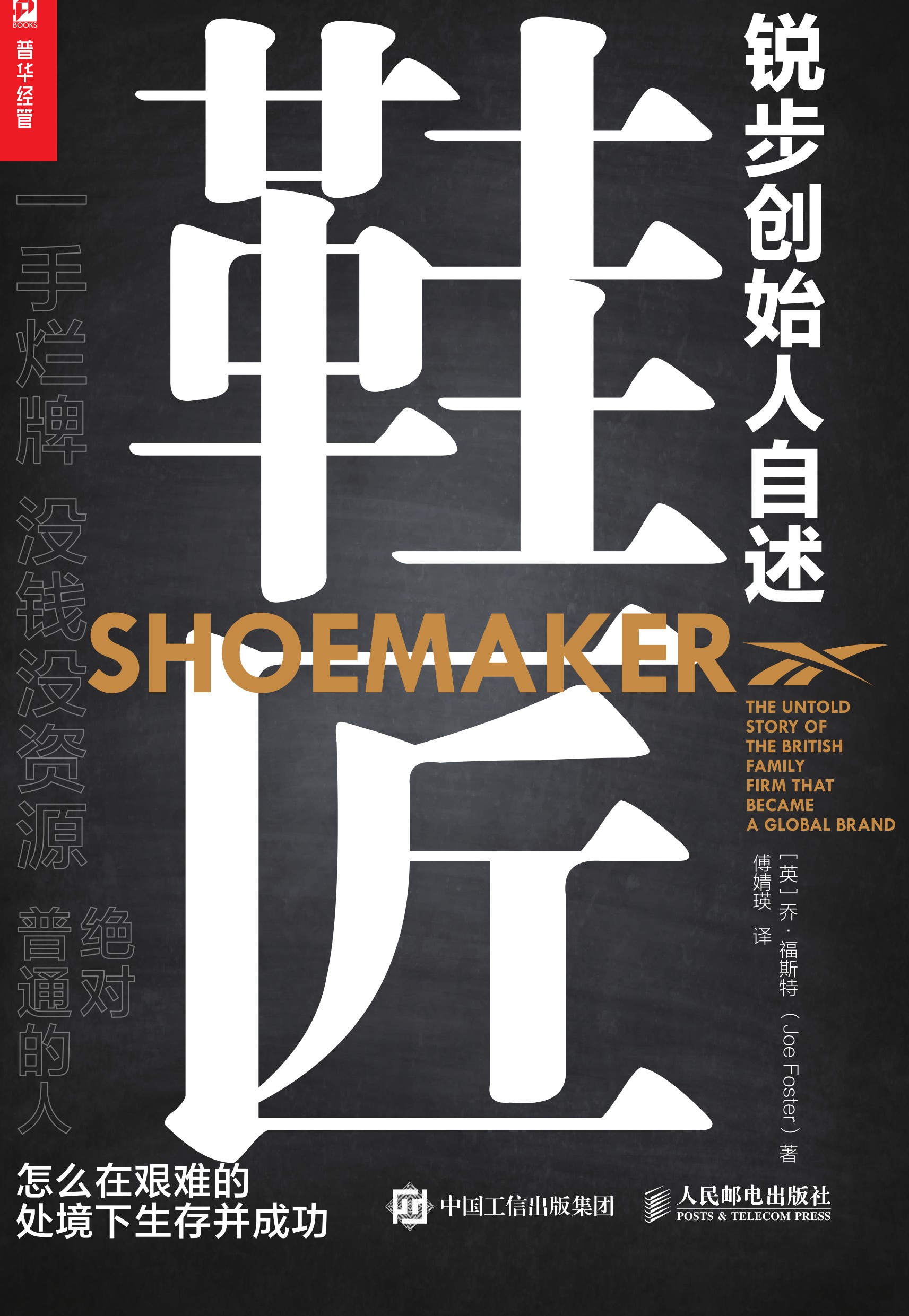 鞋匠：锐步创始人自述