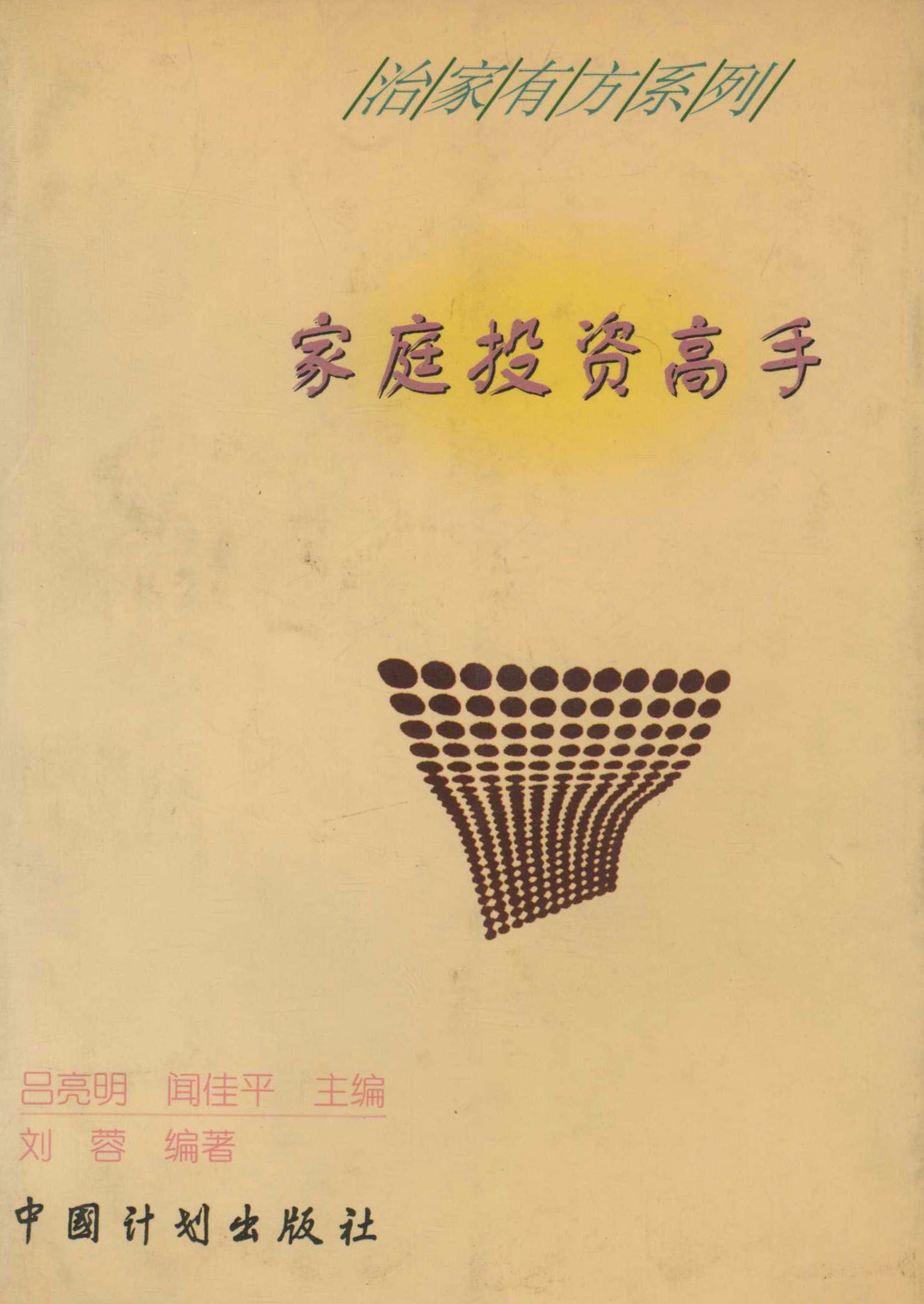 治家有方系列 家庭投资高手