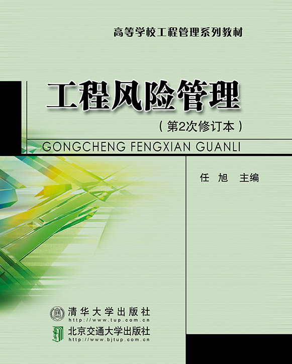 工程风险管理(修订本）