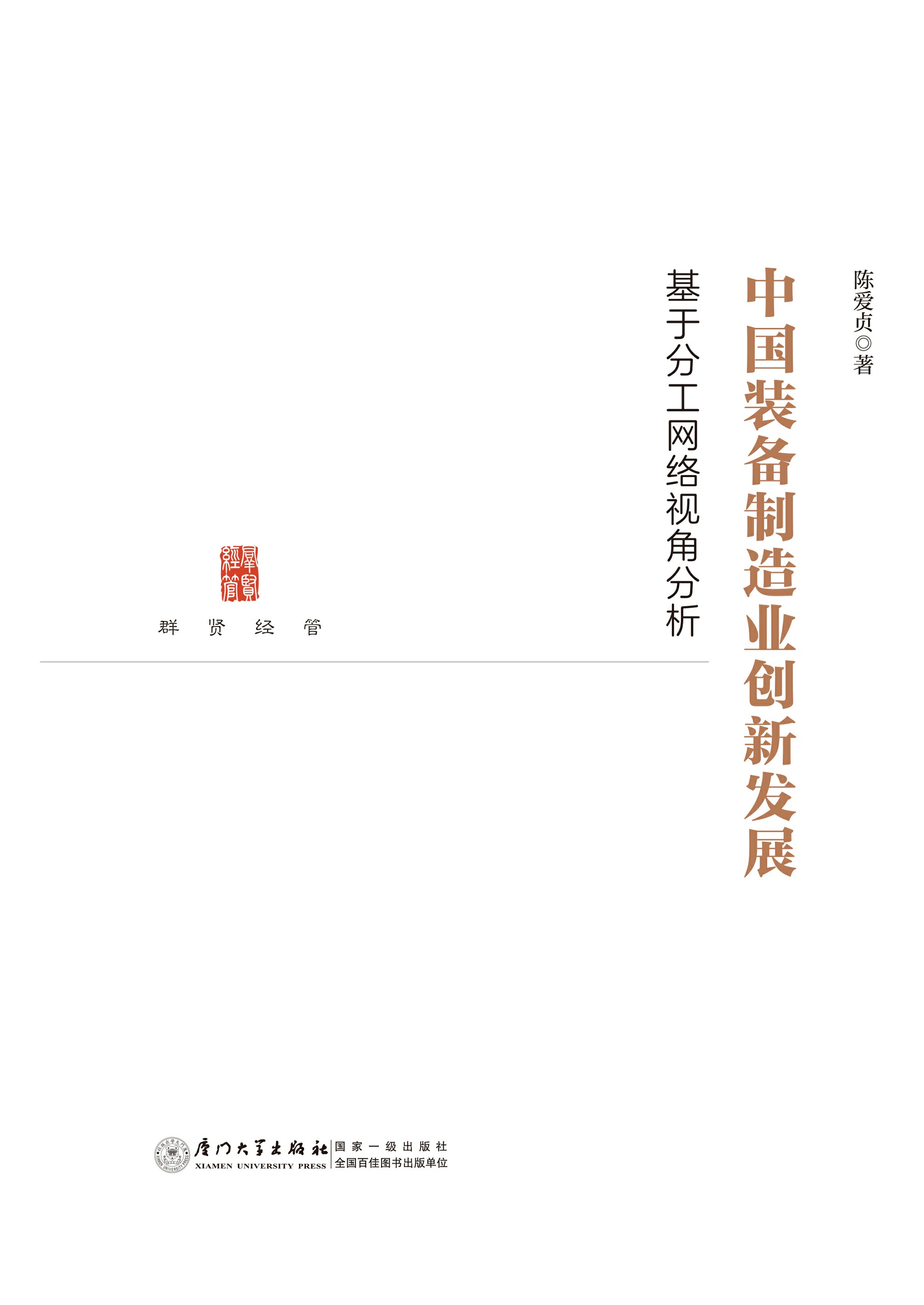 中国装备制造业创新发展：基于分工网络视角分析