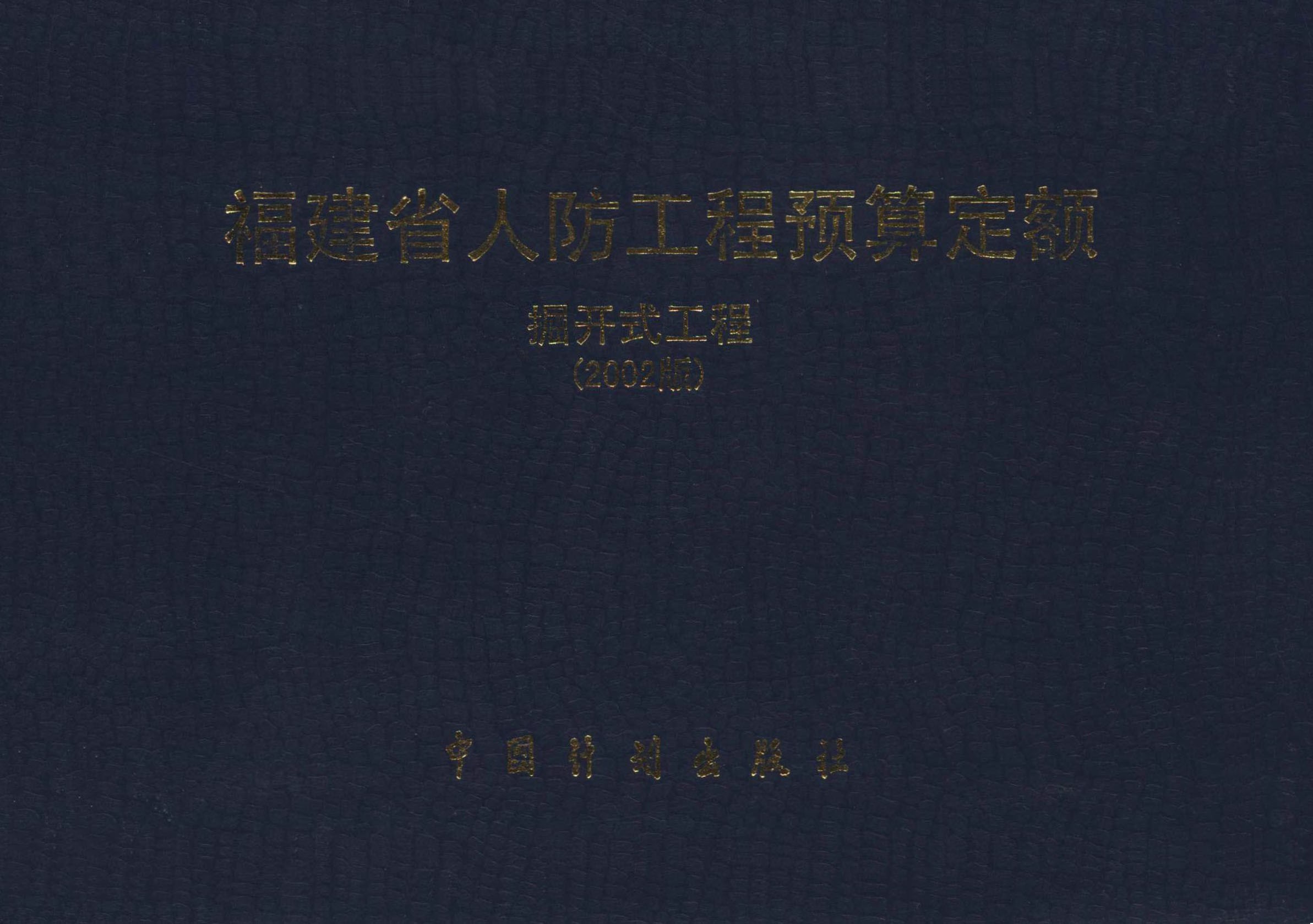 福建省人防工程预算定额 掘开式工程（2002版）