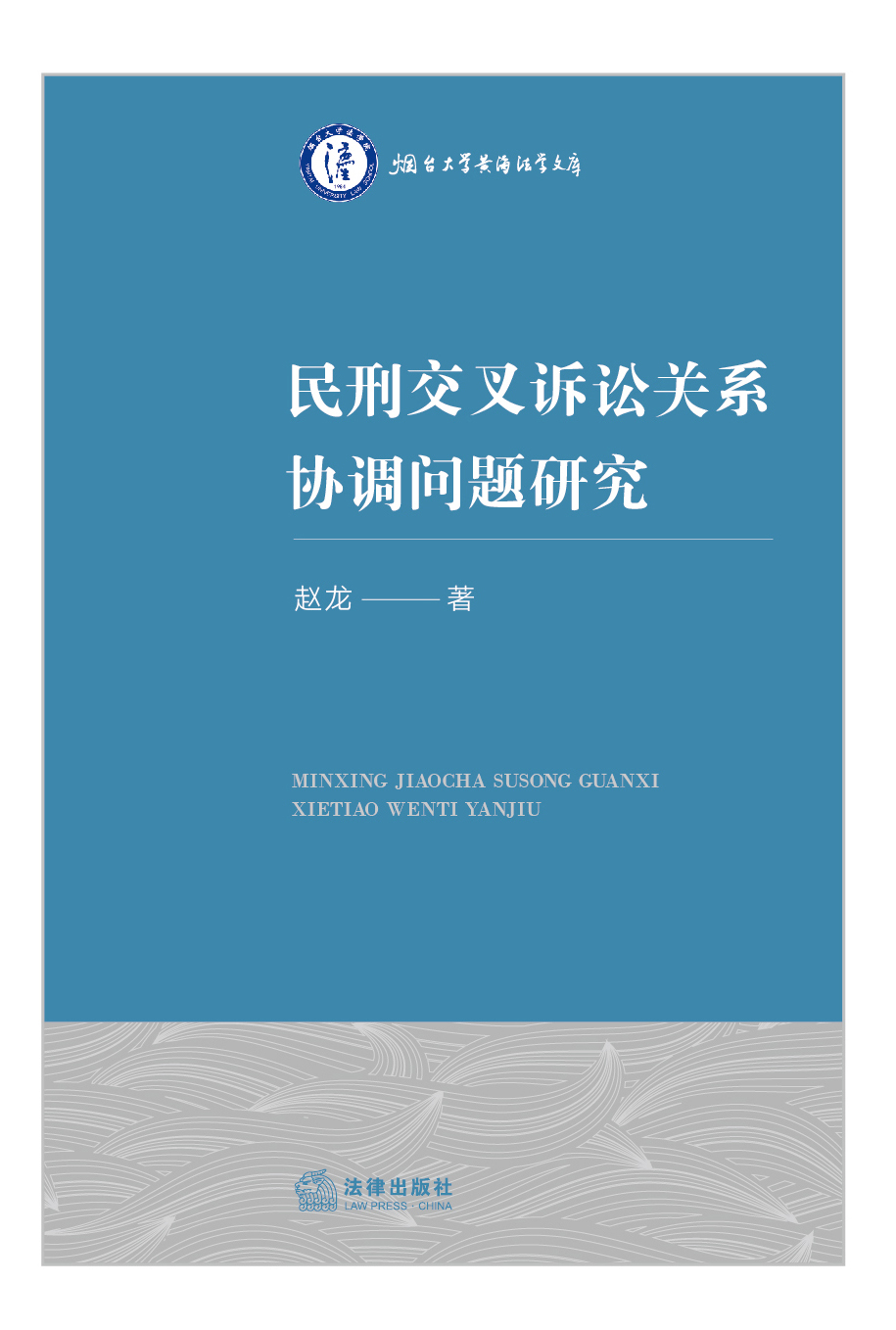 民刑交叉诉讼关系协调问题研究