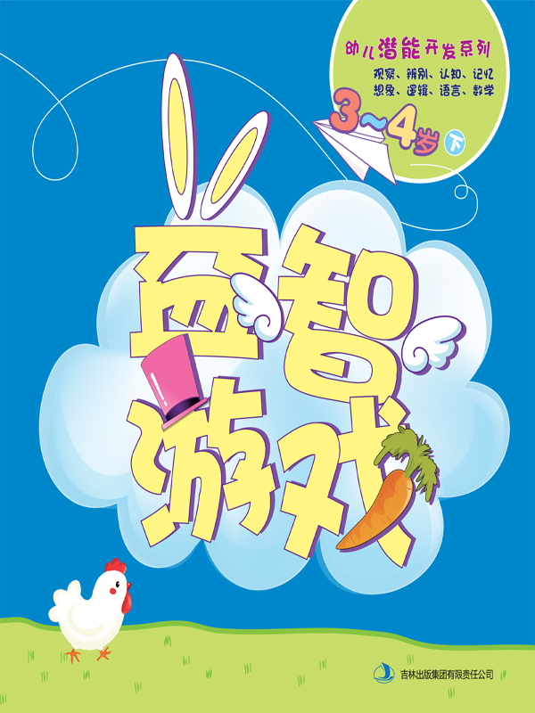 益智游戏(3-4岁下)