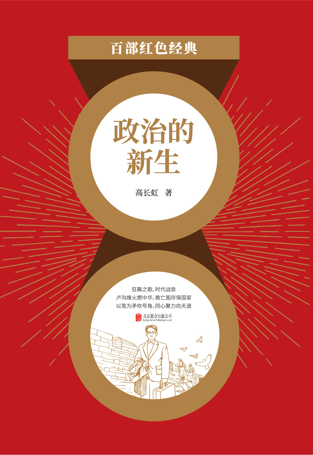 政治的新生（红色经典）