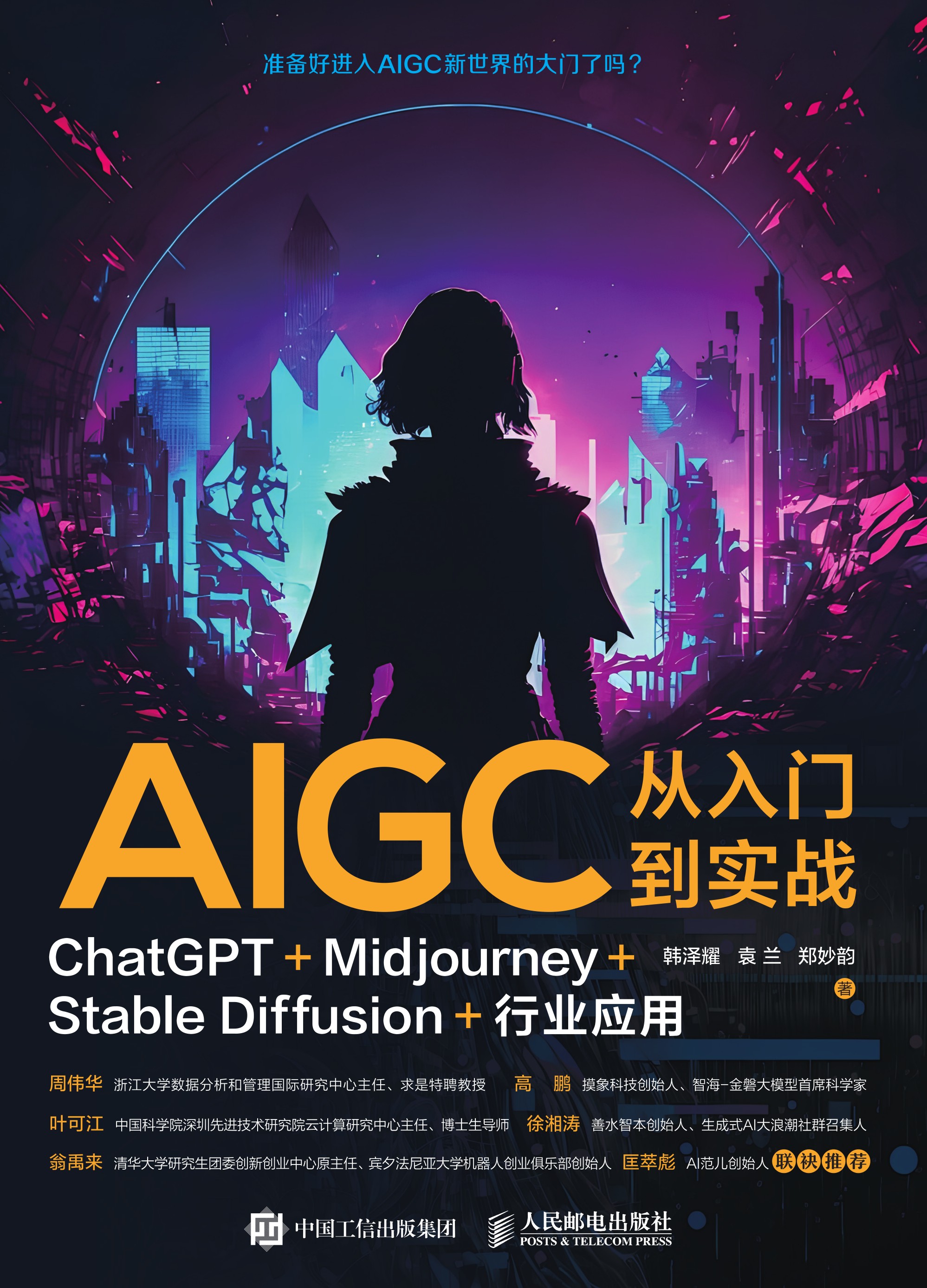 AIGC从入门到实战：ChatGPT+Midjourney+Stable Diffusion+行业应用