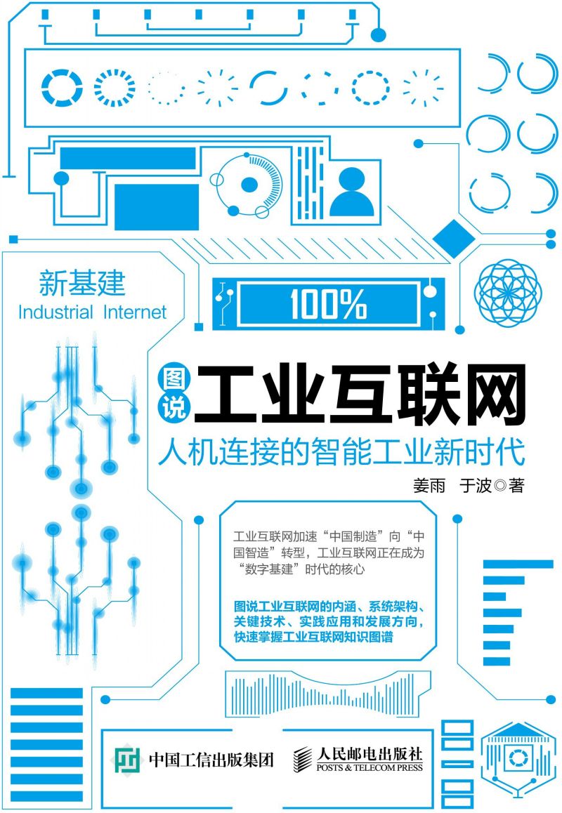 图说工业互联网：人机连接的智能工业新时代