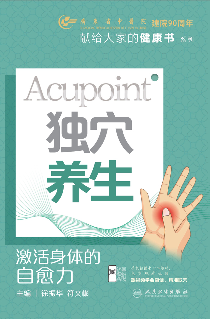 独穴养生：激活身体的自愈力