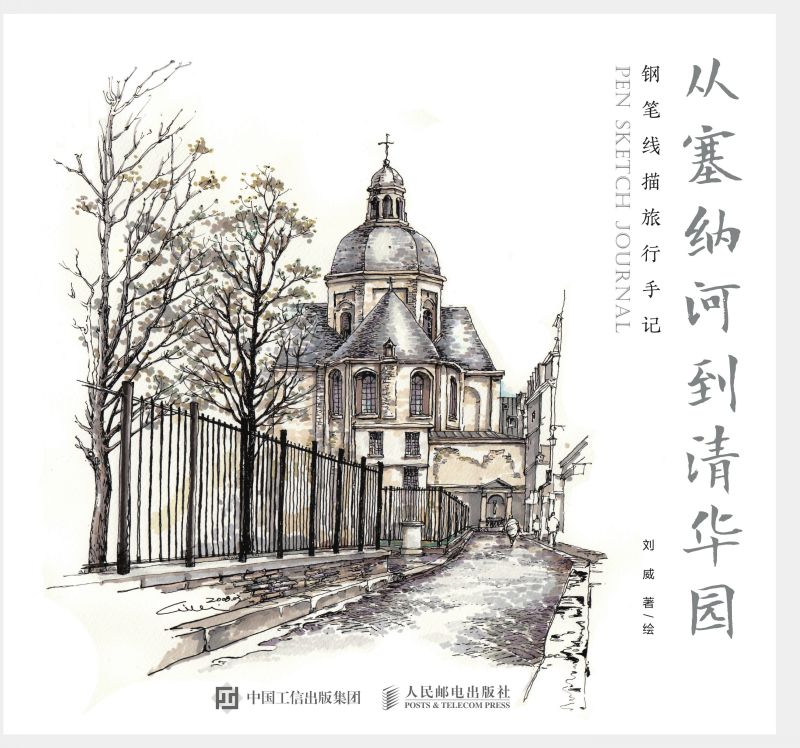 从塞纳河到清华园  钢笔线描旅行手记