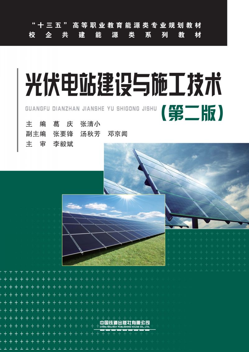 光伏电站建设与施工技术（第二版）