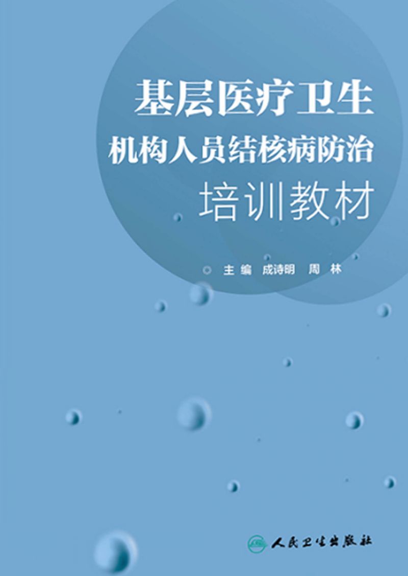 基层医疗卫生机构人员结核病防治培训教材