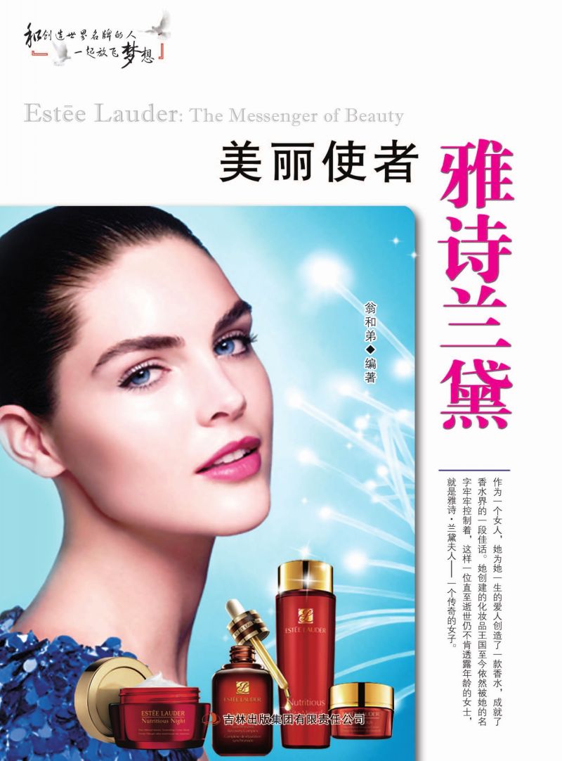 美丽使者雅诗兰黛