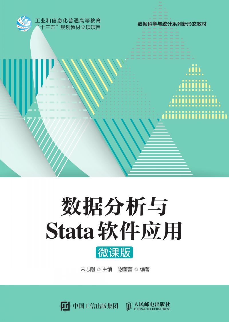 数据分析与Stata软件应用（微课版）