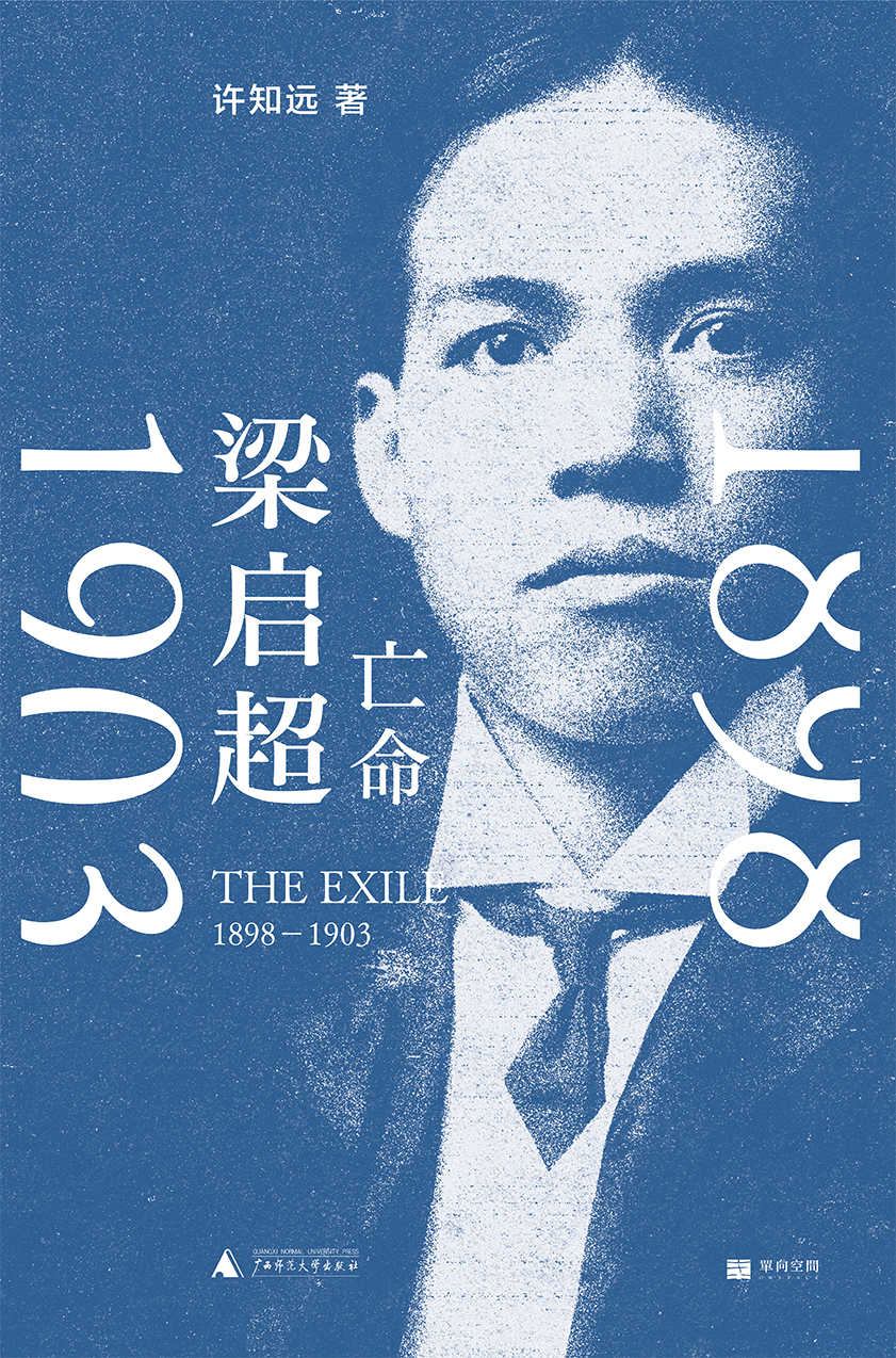 梁启超：亡命，1898—1903