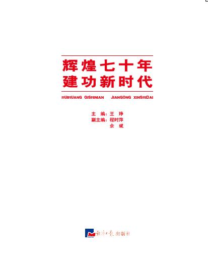 新时代 新征程 新篇章.2 辉煌七十年 建功新时代