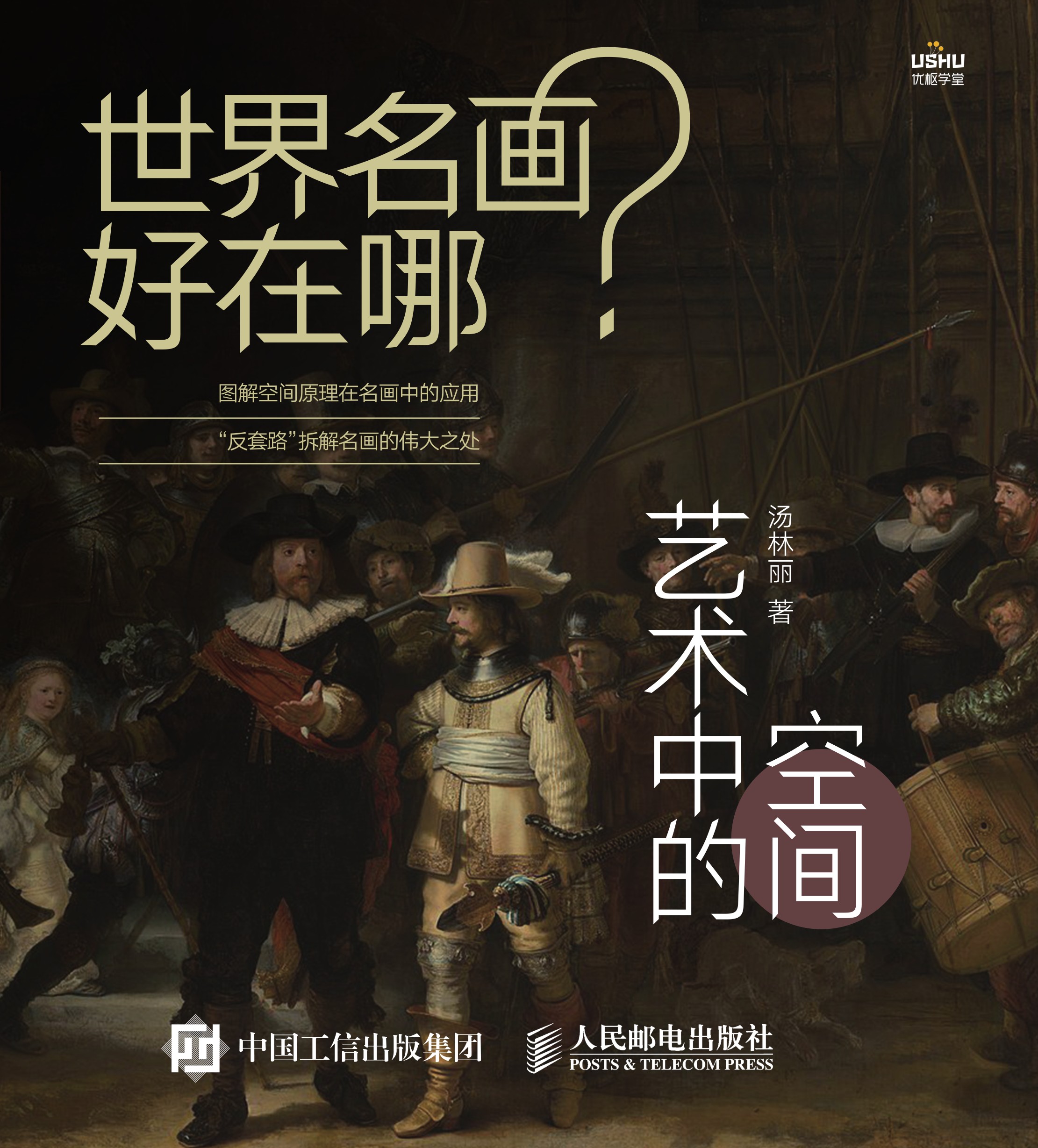 世界名画好在哪 艺术中的空间