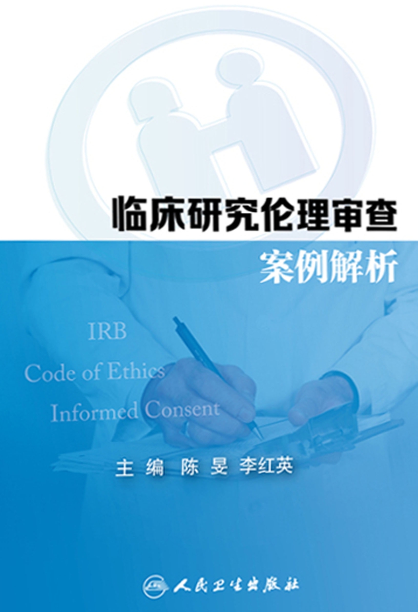 临床研究伦理审查案例解析