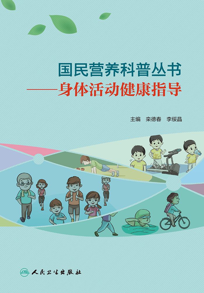 国民营养科普丛书——身体活动健康指导