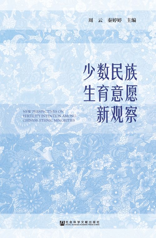 少数民族生育意愿新观察