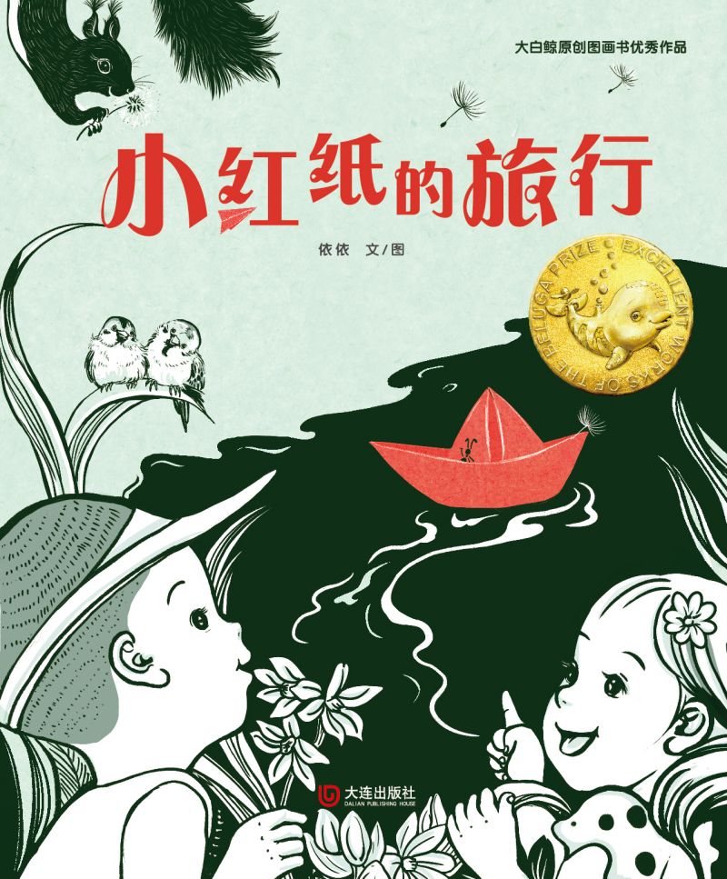 大白鲸原创图画书优秀作品·小红纸的旅行